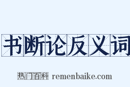 书断论反义词是什么意思的图片